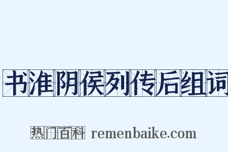 书淮阴侯列传后组词是什么意思的图片